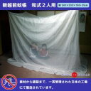 ★大感謝価格★【新越前蚊帳 和式2人用 EKW2-01】ポイント(お寄せ品、返品キャンセル不可)10P03Dec16