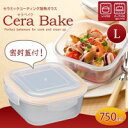 【メーカー直送・大感謝価格】 セラベイク セラミックコーティング耐熱ガラス スクエアロースターL 蓋付 750ml K-9497 【返品キャンセル不可】【送料770円が必ず】