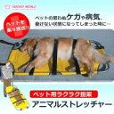 【大感謝価格】 FANTASY WORLD ペット用ラクラク担架 アニマルストレッチャー AS-CC 【返品キャンセル不可】