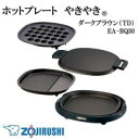 ★大感謝価格★【ホットプレート やきやき(R) プレート3枚 ダークブラウン(TD) EA-BQ30】ポイント(お寄せ品、返品キャンセル不可)10P03Dec16