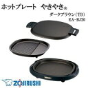 ★大感謝価格★【ホットプレート やきやき(R) プレート2枚 ダークブラウン(TD) EA-BJ20】ポイント(お寄せ品、返品キャンセル不可)10P03Dec16