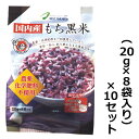 大感謝価格『国内産 もち黒米 農化学肥料不使用 (