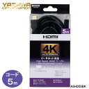 大感謝価格『YAZAWA(ヤザワコーポレーション) HDMIケーブル 5m ブラック A6HD50BK』ポイント(お寄せ品、返品キャンセル不可)