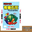 【メーカー直送・大感謝価格】 天然かき殻 有機石灰 10kg 2袋セット 【返品キャンセル不可】