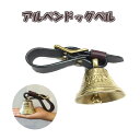 【500円OFFクーポンあり】【直送品・大感謝価格】正規輸入品 アメリカ アーバンレザークラフターズ Auburn Leathercrafters アルペンドッグベル 71204 【返品キャンセル不可】