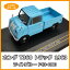 【大感謝価格】First43/ファースト43 ホンダ T360 トラック 1963 ライトブルー 1/43スケール F43-080【お寄せ品、返品キャンセル不可】