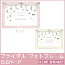 【大感謝価格】ブライダル フォトフレーム BJ24-P PK・ピンク【お寄せ品、返品キャンセル不可】