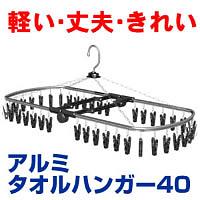 ★全品ポイント10倍★エントリー不要です♪2009年6月25日10時〜29日10時まで10P25Jun09★大爆発セール★【アルミタオルハンガー40（アルミタオルハンガー）】comc※納期未定