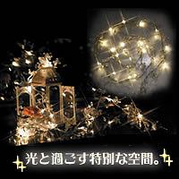 幻想的なデコレーションライトで自分だけの素敵な空間を。ルミエール　ガーランド　LED　ZA-7916★大爆発セール★【ルミエール　ガーランド　LED　ZA-7916（ルミエールガーランド）】comc