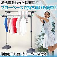 ★全品ポイント10倍★エントリー不要です♪2009年6月25日10時〜29日10時まで10P25Jun09★大爆発セール★【伸縮物干し台　ブローベース付き　SB-1C（シンシュクモノホシダイブローベースツキ）】comc※12月下旬入荷分予約受付中（メーカー直送品の為、代引不可、同梱・返品・キャンセル不可）