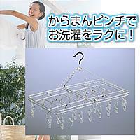 ★全品ポイント10倍★エントリー不要です♪2009年6月25日10時〜29日10時まで10P25Jun09★大爆発セール★【ステンレスハンガー　からまんピンチハンガーDL（ステンレスハンガーカラマンピンチハンガー）】comc