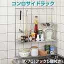 ★全品ポイント10倍★エントリー不要です♪2009年6月25日10時〜29日10時まで10P25Jun09コンロサイドラック IK-70(フック5個付き)※5000円(税込5250円)以上購入で送料無料・代引手数料無料