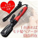 ★全品ポイント10倍★エントリー不要です♪2009年6月25日10時〜29日10時まで10P25Jun09★大特価セール★ヘアーアイロン(6WAY・着脱式) MHI-20※5000円(税込5250円)以上購入で送料無料・代引手数料無料