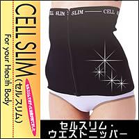 ★大特価セール★セルスリム・ウエストニッパー※5000円(税込5250円)以上購入で送料無料・代引手数料無料気になる部分をケア！セルスリム・ウエストニッパー※5000円(税込5250円)以上購入で送料無料・代引手数料無料