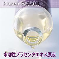 ★大特価セール★水溶性プラセンタエキス原液※5000円(税込5250円)以上購入で送料無料・代引手数料無料【smtb-td】