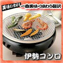 ★全品ポイント10倍★エントリー不要です♪2009年6月25日10時〜29日10時まで10P25Jun09★大特価セール★27-130-29 伊勢コンロ(黒)(大)※5000円(税込5250円)以上購入で送料無料・代引手数料無料