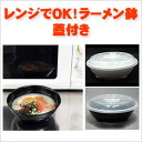 ★大感謝セール★【レンジでOK！ラーメン鉢（蓋付き）】ラーメン 器 鉢 レンジで調理 鍋不要 料理 クッキング キッチン★5250円以上で送料無料代引無料★ ポイント