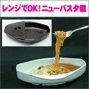 ★大感謝セール★【レンジでOK！ニューパスタ皿】パスタ 皿 器 レンジで調理 鍋不要 料理 クッキング キッチン★5250円以上で送料無料代引無料★ ポイント