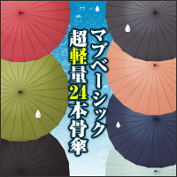 超軽量515g【マブベーシック超軽量24本骨傘】かさ カサ 雨の日に傘 24本傘★5250円以上で送料無料代引無料★ ポイント