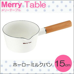 ★大感謝セール★【メリーテーブル ホーローミルクパン 15cm NMT-001】鍋 なべ 調理 料理 クッキング キッチン★5250円以上で送料無料代引無料★ ポイント【メリーテーブル ホーローミルクパン 15cm NMT-001】鍋 なべ 調理 料理 クッキング キッチン★5250円以上で送料無料代引無料★ ポイント