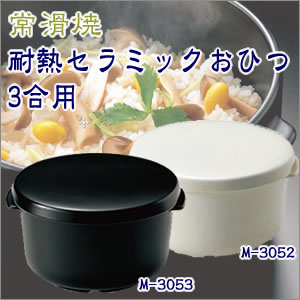 ★大感謝セール★【耐熱セラミックおひつ（3合用） 白：M-3052/黒：M-3053】ご飯 陶器 直火 オーブン 常滑焼 料理 クッキング キッチン★5250円以上で送料無料★ ポイント