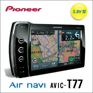 ★大感謝セール★【Pioneer（パイオニア） carrozzeria（カロッツェリア） 5.8V型ワイドVGAワンセグ エアーナビ AVIC-T77】 カーナビ 車 地図 渋滞情報 データ更新 ポータブル★送料無料代引無料★ ポイント