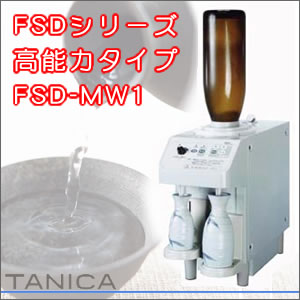 ★大感謝セール★【タニカ 富士自動酒燗器 業務用酒燗器 FSDシリーズ 高能力タイプ FSD-MW1】【メーカー直送品。代引・後払い・同梱・返品・キャンセル・割引不可】日本酒 熱燗 ぬる燗 瞬間加熱 風味を落とさない★送料無料★ ポイント