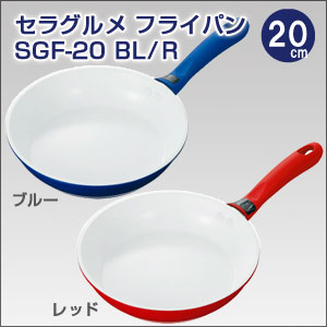 ★大感謝セール★【セラグルメ フライパン 20cm SGF-20BL/SGF-20R】調理器具 セラミックコーティング加工 ガスコンロ IH 料理 クッキング キッチン 台所★5250円以上で送料無料代引無料★ ポイント