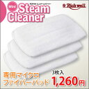 ★大感謝価格★【ミニスチームクリーナー専用マイクロファイバーパッド 3枚セット RCW-06MP】掃除 高温ドライスチーム 洗剤不要 コンパクト グッズ 生活雑貨★5250円以上で送料無料代引無料★ ポイント10P01Feb14【RCP】