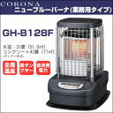★大感謝価格★【CORONA(コロナ) ニューブルーバーナ(業務用タイプ) GH-B128F】石油ストーブ 暖房器具 パワフル 暖かい 節電 寒さ対策 冬 生活家電★送料無料代引無料★ ポイント10P02Aug14