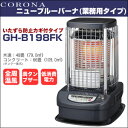 ★大感謝価格★【CORONA(コロナ) ニューブルーバーナ(業務用タイプ) GH-B198FK】石油ストーブ 暖房器具 公共施設 セキュリティタイプ 暖かい 節電 寒さ対策 冬 生活家電★送料無料代引無料★ ポイント10P02Aug14
