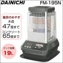 ★大感謝価格★【ダイニチ(DAINICHI) 業務用石油ストーブ FM-195N-H】広い空間に最適 ハイパワー 暖房器具 暖かい 寒さ対策 冬 生活家電★送料無料代引無料★ ポイント10P02Aug14