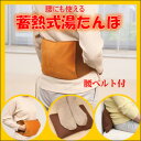 ★大感謝セール★【蓄熱式eco湯たんぽ&暖(あったか) ベルト 871027】腰に巻く 温かい 電気で蓄熱 コードレス エコ 暖房器具 寒さ対策 冬 生活家電★5250円以上で送料無料代引無料★ ポイント