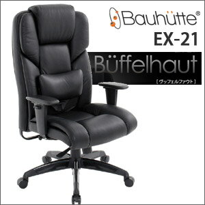 ★大感謝セール★【Bauhutte(R) オフィスチェア EX-21 Buffelhaut】【メーカー直送品。代引・後払い・同梱・返品・キャンセル・割引不可】椅子 イス 水牛本革 バッファローレザー 高級感 機能性★送料無料★ ポイント