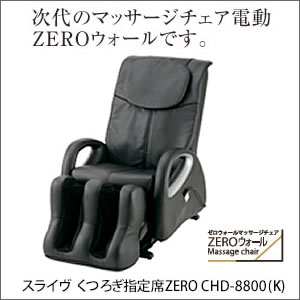 【スライヴ マッサージチェア くつろぎ指定席 ZERO CHD-8800(K) ブラック】【メーカー直送品。代引・後払い・同梱・返品・キャンセル・割引不可】リラックス 壁際設置でお部屋のレイアウトもすっきり 家具 インテリア★送料無料★ ポイント