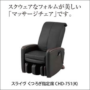 【スライヴ マッサージチェア くつろぎ指定席 CHD-751(K) ブラック】【メーカー直送品。代引・後払い・同梱・返品・キャンセル・割引不可】ソファ リラックス フットレスがシートに納まる 家具 インテリア★送料無料★ ポイント