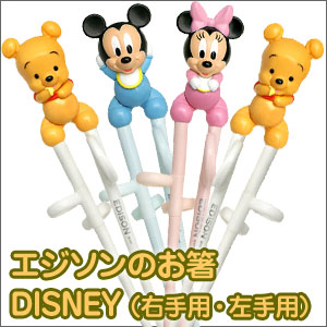 ★大感謝セール★【エジソンのお箸DISNEY（右手用、左手用）】（すべての割引サービス対象外品）はし お箸トレーニング ベビー キッズ 子供 食事★5250円以上で送料無料代引無料★ ポイント