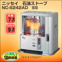 ★大感謝価格★【ニッセイ 石油ストーブ NC-S242AD SS シャインシルバー】暖房器具 冬 寒い 生活家電 グッズ★送料無料代引無料★ ポイント10P02Aug14