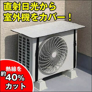 ★大感謝価格★【エアコン室外機カバー サンカット FIN-436】（すべての割引サービス対…...:parusu:10211029