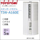 ★大感謝価格★【トヨトミ 窓用エアコン TIW-A160E-W】【メーカー直送品。代引・同梱・返品・キャンセル・割引不可】冷房 クーラー 季節家電 生活家電 グッズ トヨトミ 窓用エアコン TIW-A160E-W★送料無料代引無料★ ポイント10P12Sep14