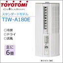★大感謝価格★【トヨトミ 窓用エアコン TIW-A180E-W】【メーカー直送品。代引・同梱・返品・キャンセル・割引不可】冷房 クーラー 季節家電 生活家電 グッズ トヨトミ 窓用エアコン TIW-A180E-W★送料無料代引無料★ ポイント10P12Sep14