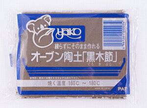 ★大感謝価格★【ヤコ オーブン陶土 黒木節 10kg】【メーカー直送品。代引不可・同梱不可・返品キャンセル・割引不可】粘土 工作 焼成 ホビー 雑貨 グッズ ヤコ オーブン陶土 黒木節 10kg★送料無料★10P01Oct16 ★大感謝価格★【ヤコ オーブン陶土 黒木節 10kg】【メーカー直送品。代引不可・同梱不可・返品キャンセル・割引不可】粘土 工作 焼成 ホビー 雑貨 グッズ ヤコ オーブン陶土 黒木節 10kg★送料無料★10P01Oct16