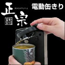 大感謝価格『電動缶切り 正宗(まさむね) CO2061』キッチン 道具 小物 雑貨 グッズ 電動缶切り 正宗(まさむね) CO20615000円税別以上送料無料 ポイント10P03Dec16