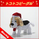 ★大感謝価格★【トコトコビーグル WG-2265】クリスマス 犬 おもちゃ 動く 飾る インテリア 雑貨 グッズ トコトコビーグル WG-2265★5000円税別以上送料無料代引無料★ ポイント10P13Nov14