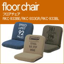 大感謝価格『フロアチェア RKC-933BE/RKC-933GR/RKC-933BL』インテリア 家具 イス 座椅子 フロアチェア RKC-933BE/RKC-933GR/RKC-933BL 5940円税別以上送料無料