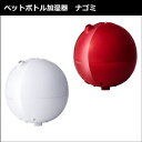 ★大感謝価格★『ペットボトル加湿器 ナゴミ HFT-1521WH【ホワイト】』生活家電 インテリア 乾燥対策 ペットボトル加湿器 ナゴミ HFT-1521WH【ホワイト】★5000円税別以上送料無料★ ポイント10P03Dec16