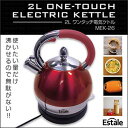 大感謝価格 『2L ワンタッチ電気ケトル MEK-26』家電 キッチン家電 電気ケトル 2L ワンタッチ電気ケトル MEK-26 5000円税別以上送料無料