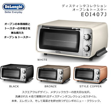 【大感謝価格】Delonghi(デロンギ) ディスティンタコレクション オーブン&トースター EOI407J-CP/EOI407J-BZ/EOI407J-BK/EOI407J-W スタイルコッパー/ブロンズ/ブラック/ホワイト