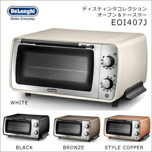 【大感謝価格】Delonghi(デロンギ) ディスティンタコレクション オーブン&トースター EOI407J-CP/EOI407J-BZ/EOI407J-BK/EOI407J-W スタイルコッパー/ブロンズ/ブラック/ホワイト