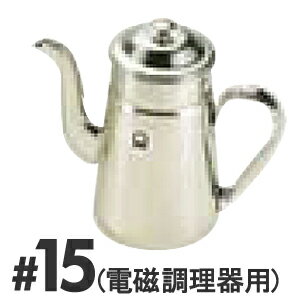 SA　18-8　コーヒーポット　電磁調理器用　No.15　5250円以上は送料無料代引無料（割引サービス不可品、お取り寄せ品でキャンセル返品不可）ポイント